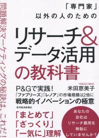 「専門家」以外の人のための リサーチ&データ活用の教科書