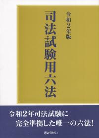 令和2年版 司法試験用六法 | 政府刊行物 | 全国官報販売協同組合