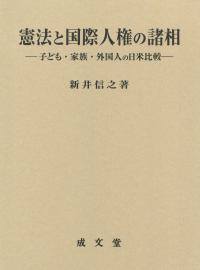 香川大学法学会叢書11 憲法と国際人権の諸相 子ども・家族・外国人の日米比較