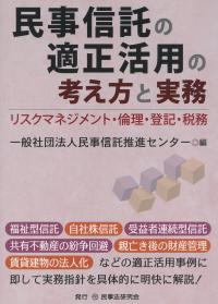 民事信託の適正活用の考え方と実務 リスクマネジメント・倫理・登記・税務