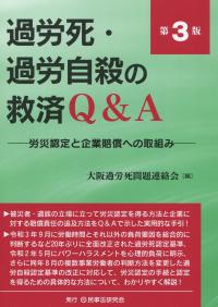 過労死・過労自殺の救済Q&A〔第3版〕 ―労災認定と企業賠償への取組み―