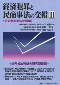 経済犯罪と民商事法の交錯Ⅲ [その他の刑法犯罪編]