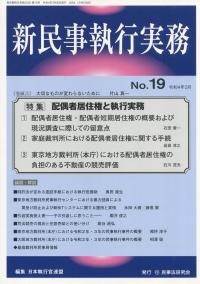 新民事執行実務 №19