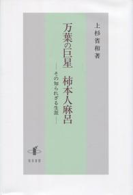 万葉の巨星 柿本人麻呂 その知られざる生涯 | 政府刊行物 | 全国官報販売協同組合