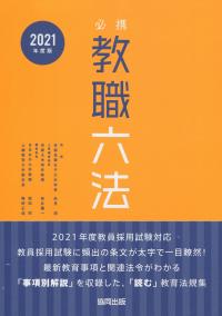 2021年度版 必携教職六法 | 政府刊行物 | 全国官報販売協同組合