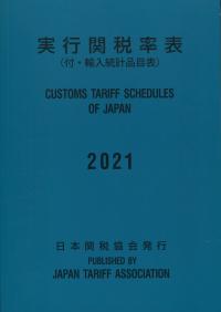 実行関税率表 2021 | 政府刊行物 | 全国官報販売協同組合