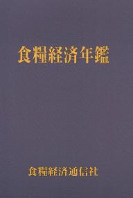 食糧経済年鑑 令和四年版