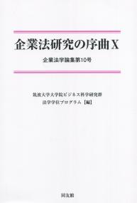 企業法研究の序曲X 企業法学論集第10号