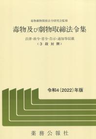 毒物及び劇物取締法令集 令和4(2022)年版