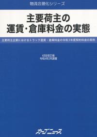 主要荷主の運賃・倉庫料金の実態 42回改訂 令和4年3月