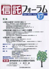 信託フォーラム VOL.17