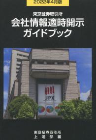 東京証券取引所 会社情報適時開示ガイドブック 2022年4月版