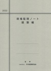 2022 現場監理ノート 建築編