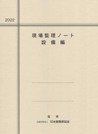 2022 現場監理ノート 設備編