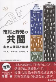 市民と野党の共闘選挙 未完の課題と希望