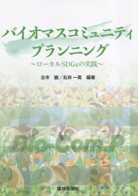 バイオマスコミュニティプランニング 〜ローカルSDGsの実践〜