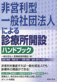 非営利型一般社団法人による診療所開設ハンドブック