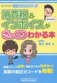 消費税&インボイスがざっくりわかる本