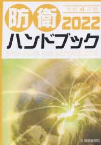 防衛ハンドブック 2022