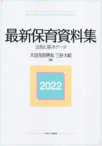 最新保育資料集2022 法制と基本データ