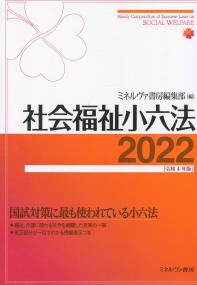 社会福祉小六法 2022[令和4年版]