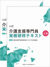 八訂 介護支援専門員実務研修テキスト 2冊セット