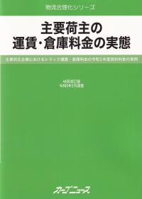 主要荷主の運賃・倉庫料金の実態 44回改訂版