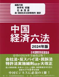 中国経済六法 2024年版