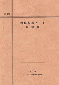 現場監理ノート 設備編 2024年度版