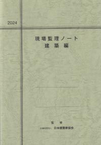 現場監理ノート 建築編 2024年度版