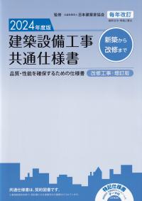 建築設備工事共通仕様書 改修工事・増訂版 2024年度版