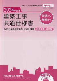 建築工事共通仕様書 改修工事・増訂版 2024年度版