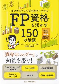 FP資格を活かす150の話題 コンサルティング力がアップする 2024年度版