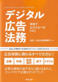 デジタル広告法務 実務でおさえるべきFAQ