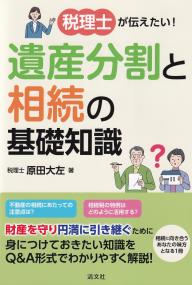 税理士が伝えたい!遺産分割と相続の基礎知識