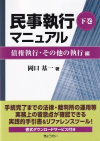 民事執行マニュアル 下巻 債権執行・その他の執行編