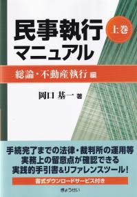 民事執行マニュアル 上巻 総論・不動産執行編