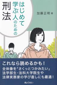 はじめて学ぶ人のための刑法