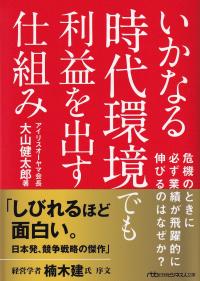 いかなる時代環境でも利益を出す仕組み 危機のときに必ず業績が飛躍的に伸びるのはなぜか? (日経ビジネス人文庫)