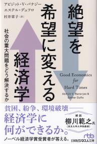 絶望を希望に変える経済学 社会の重大問題をどう解決するか (日経ビジネス人文庫)