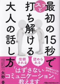 最初の15秒でスッと打ち解ける大人の話し方 (日経ビジネス人文庫)