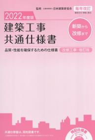 建築工事共通仕様書改修工事・増訂版 2022年度版