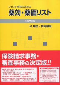 レセプト事務のための 薬効・薬価リスト 令和2年版 | 政府刊行物 | 全国官報販売協同組合