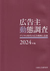 広告主動態調査 2024年版