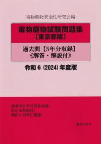 毒物劇物試験問題集〔東京都版〕過去問《解答・解説付》 令和6(2024)年度版