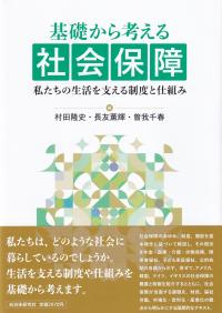 基礎から考える社会保障 私たちの生活を支える制度と仕組み