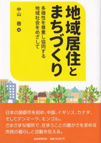 地域居住とまちづくり 多様性を尊重し協同する地域社会をめざして