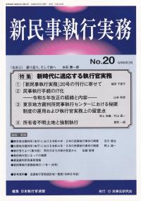 新民事執行実務 No.20(令和6年3月)