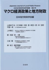 マクロ経済政策と地方財政 日本地方財政学会研究叢書第31号