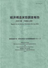 経済構造実態調査報告 2022年